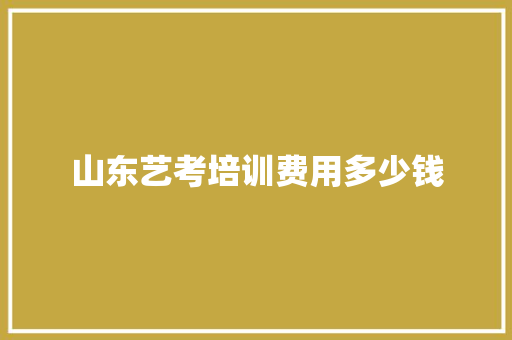 山东艺考培训费用多少钱 表扬书