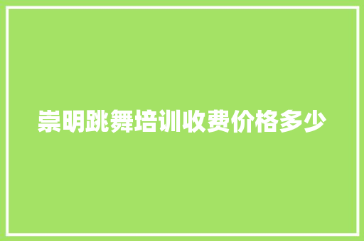 崇明跳舞培训收费价格多少 表扬书