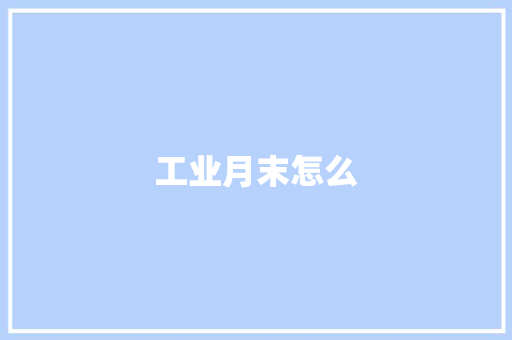 工业月末怎么 简历
