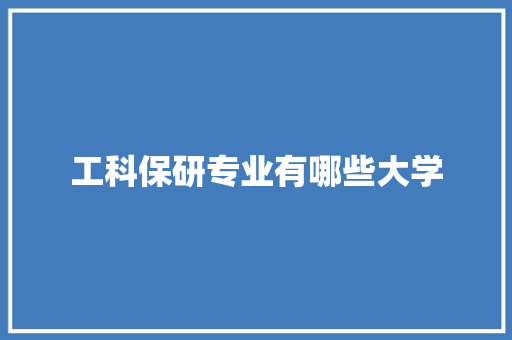 工科保研专业有哪些大学 毕业设计