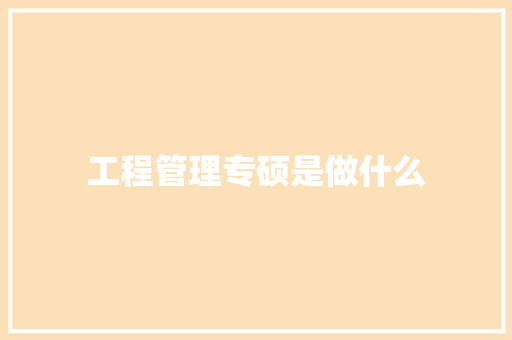 工程管理专硕是做什么 保证书