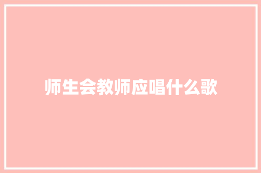师生会教师应唱什么歌 表扬书