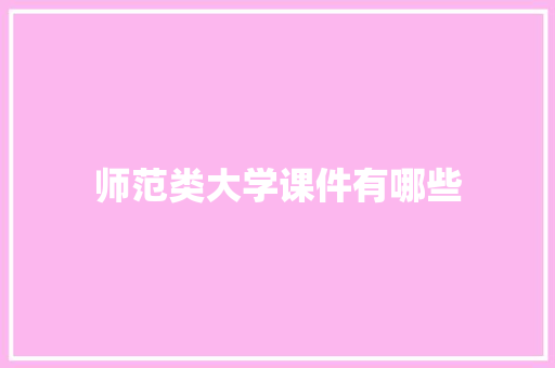 师范类大学课件有哪些 表扬书