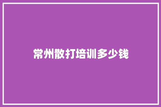 常州散打培训多少钱 保证书