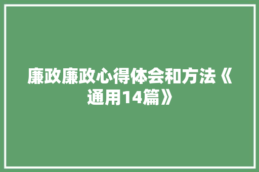 廉政廉政心得体会和方法《通用14篇》 教育论文