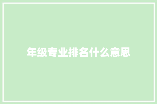 年级专业排名什么意思 承诺书