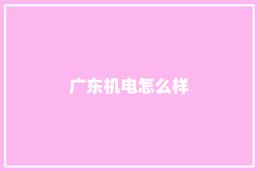 广东机电怎么样 担保书