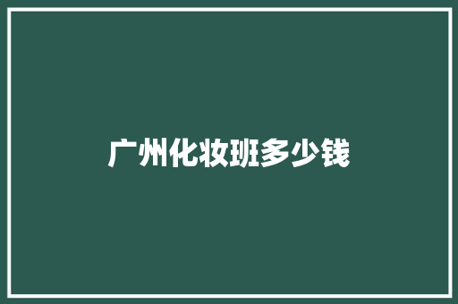 广州化妆班多少钱 策划方案