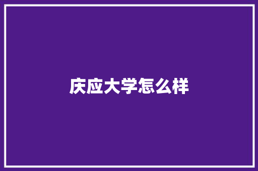庆应大学怎么样 面试技巧