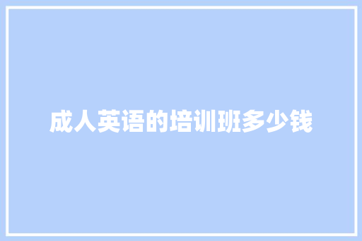 成人英语的培训班多少钱 管理论文
