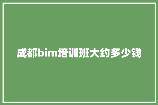 成都bim培训班大约多少钱 公证书