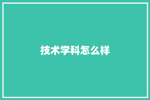 技术学科怎么样 个人简历