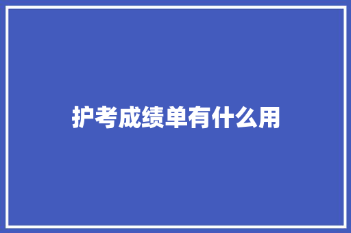 护考成绩单有什么用 英文简历