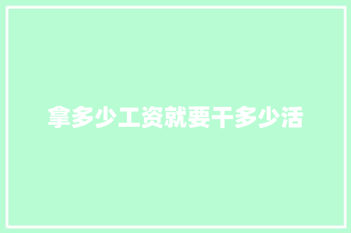 拿多少工资就要干多少活 承诺书