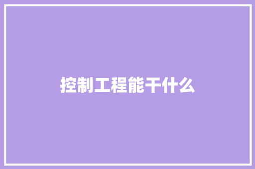 控制工程能干什么 教育论文