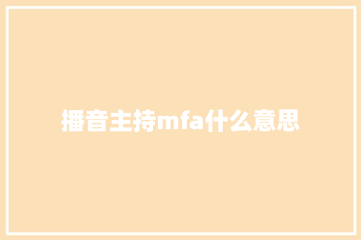 播音主持mfa什么意思 教育论文
