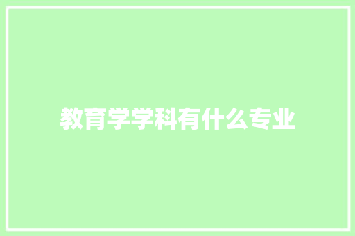 教育学学科有什么专业 策划方案
