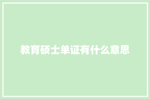 教育硕士单证有什么意思 社会论文