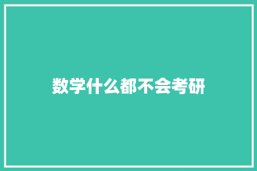 数学什么都不会考研 计算机论文