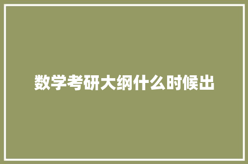 数学考研大纲什么时候出 毕业设计