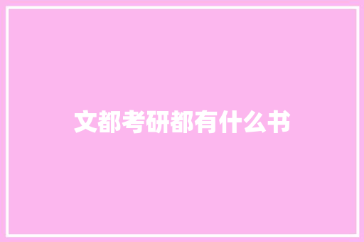 文都考研都有什么书 个人写作