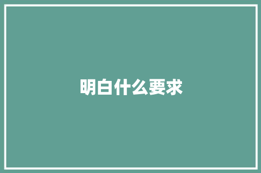 明白什么要求 个人简历