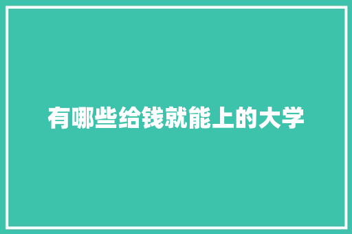 有哪些给钱就能上的大学 公证书