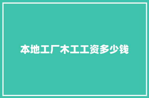 本地工厂木工工资多少钱 保证书
