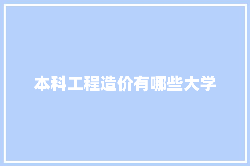 本科工程造价有哪些大学 社会论文