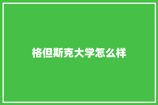 格但斯克大学怎么样 策划方案