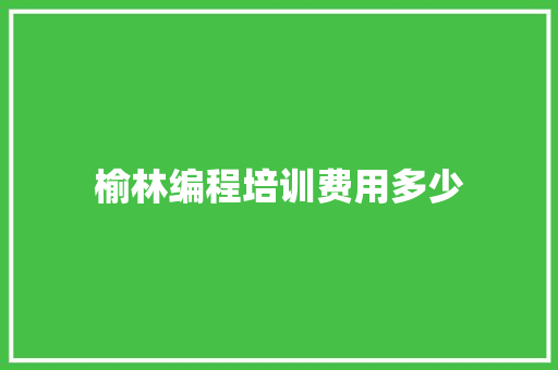榆林编程培训费用多少 教育论文