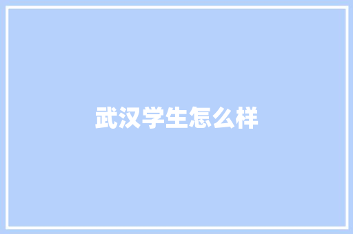 武汉学生怎么样 管理论文