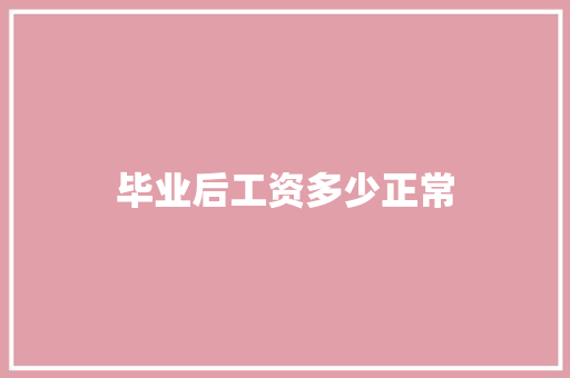 毕业后工资多少正常 保证书
