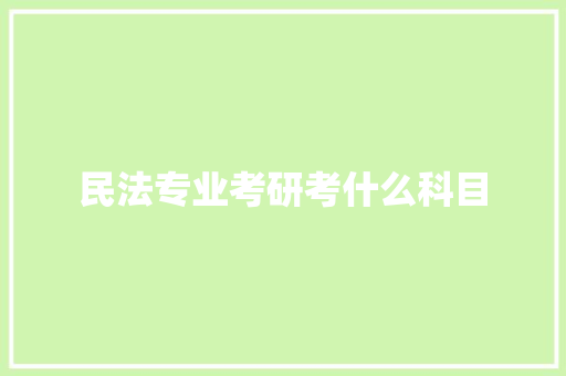 民法专业考研考什么科目 社会论文
