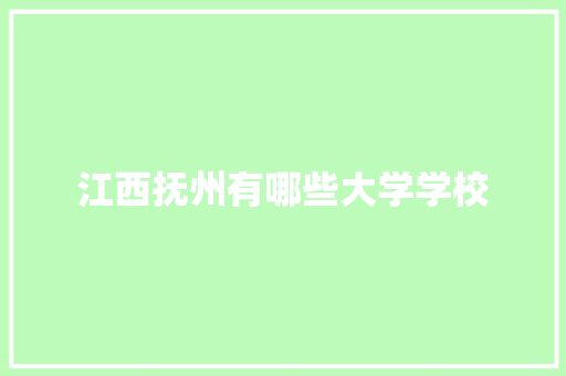江西抚州有哪些大学学校 保证书