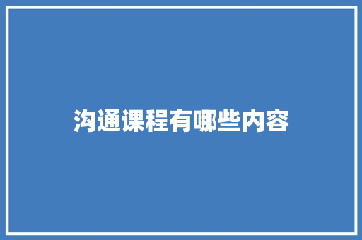 沟通课程有哪些内容 个人写作