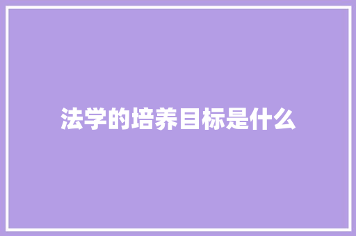 法学的培养目标是什么 办公写作