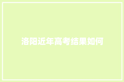洛阳近年高考结果如何 计算机论文