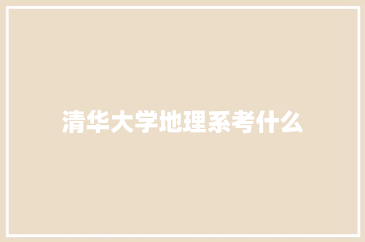 清华大学地理系考什么 论文