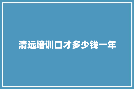 清远培训口才多少钱一年 办公写作
