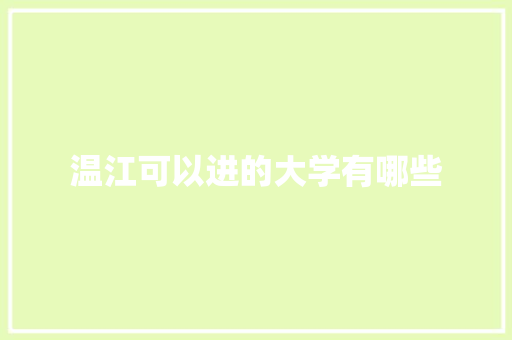 温江可以进的大学有哪些 管理论文