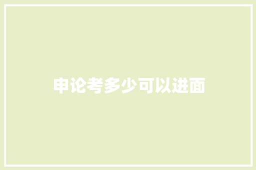 申论考多少可以进面 保证书