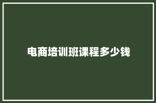 电商培训班课程多少钱 简历