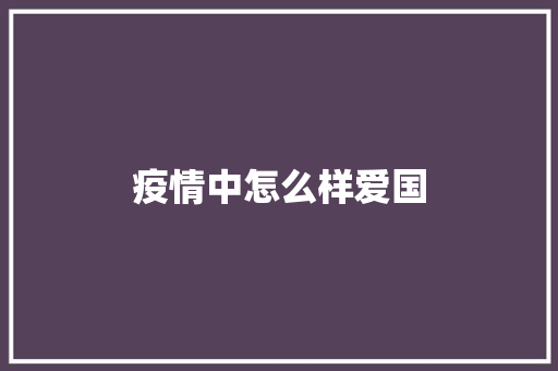 疫情中怎么样爱国 承诺书