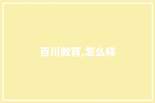 百川教育,怎么样 策划方案