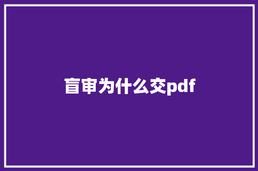 盲审为什么交pdf 公证书