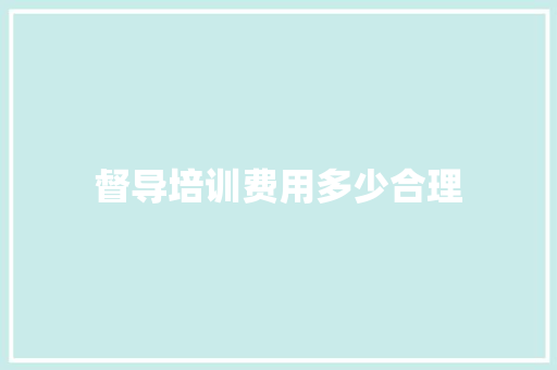 督导培训费用多少合理 社会论文