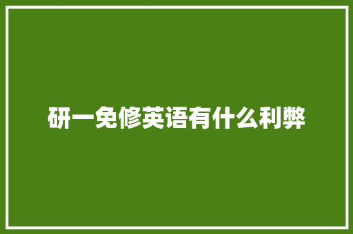 研一免修英语有什么利弊 社会论文