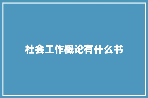 社会工作概论有什么书 简历