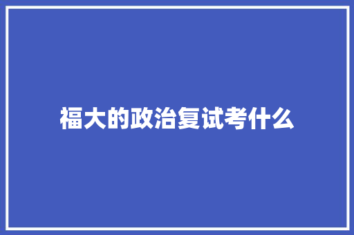 福大的政治复试考什么 承诺书